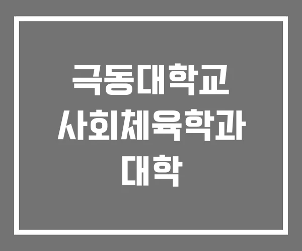 극동대학교 사회체육학과 대학
