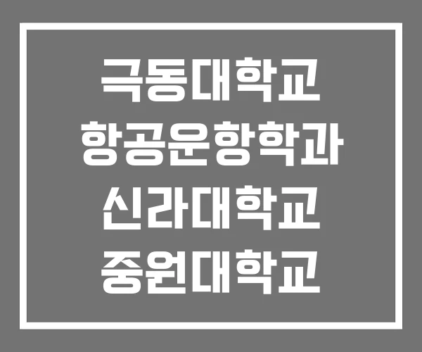 극동대학교 항공운항학과 신라대학교 중원대학교 극동대학교 항공운항학과 신라대학교 중원대학교