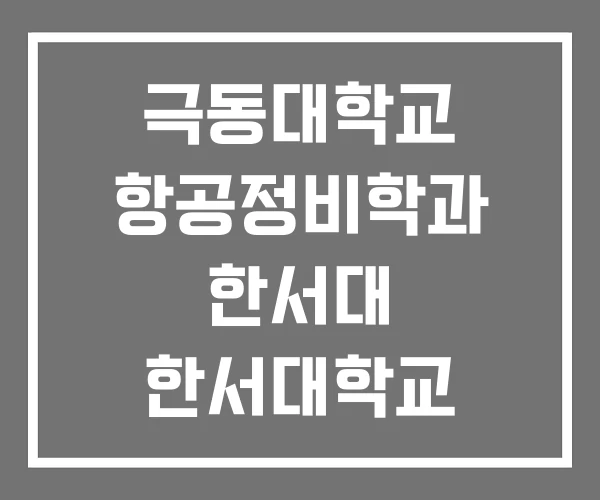 극동대학교 항공정비학과 한서대 한서대학교 극동대학교 항공정비학과 한서대 한서대학교