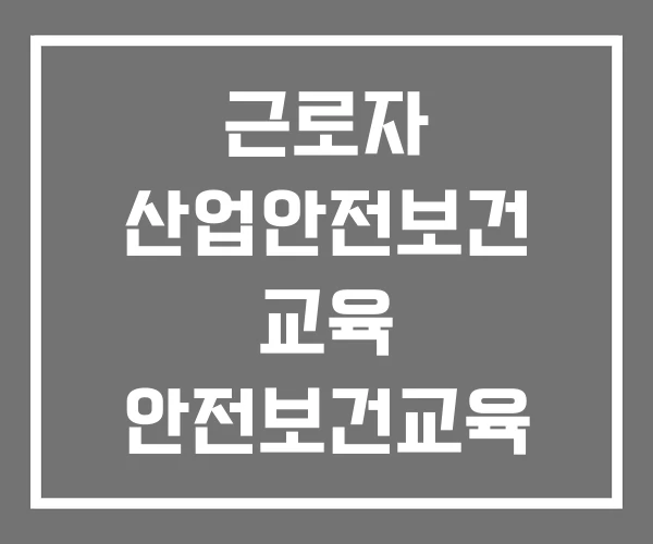 근로자 산업안전보건 교육 안전보건교육 대상사업장 조회