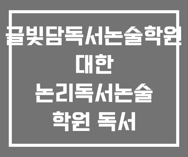 글빛담독서논술학원 대한 논리독서논술 학원 독서 글빛담독서논술학원 대한 논리독서논술 학원 독서