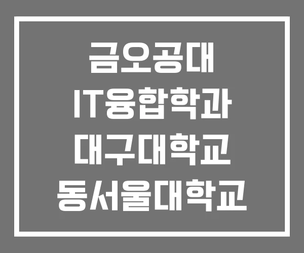 금오공대 IT융합학과 대구대학교 동서울대학교 금오공대 IT융합학과 대구대학교 동서울대학교
