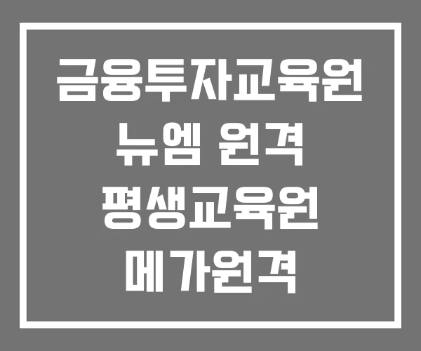 금융투자교육원 뉴엠 원격 평생교육원 메가원격