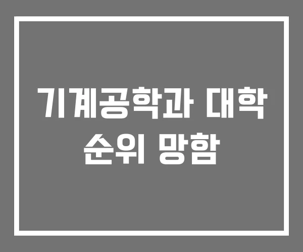 기계공학과 대학 순위 망함
