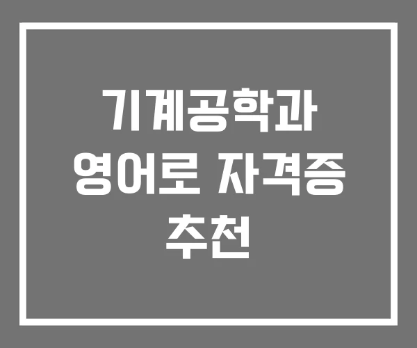 기계공학과 영어로 자격증 추천 기계공학과 영어로 자격증 추천