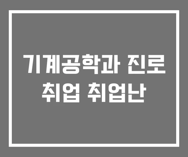기계공학과 진로 취업 취업난