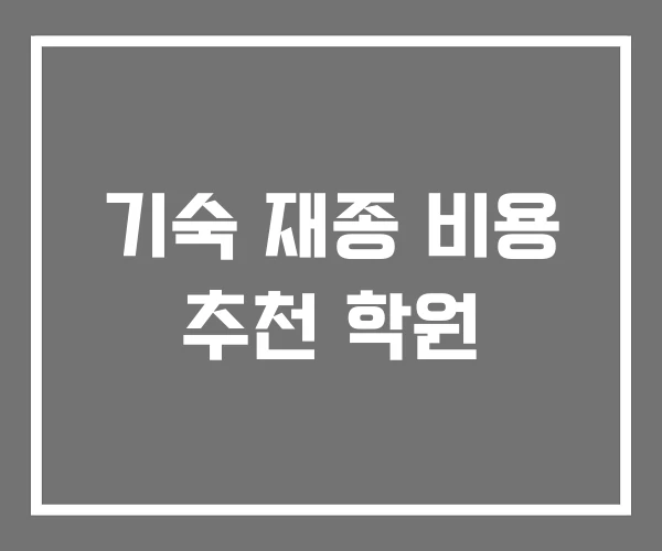 기숙 재종 비용 추천 학원