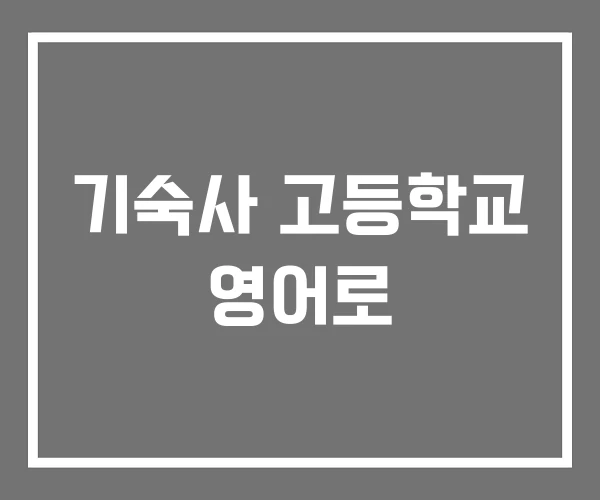 기숙사 고등학교 영어로 기숙사 고등학교 영어로
