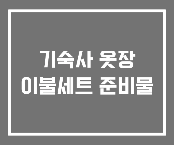 기숙사 옷장 이불세트 준비물