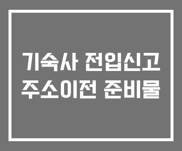 기숙사 전입신고 주소이전 준비물