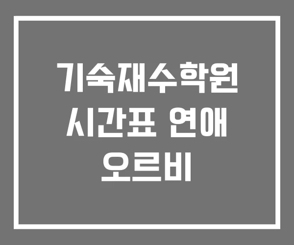 기숙재수학원 시간표 연애 오르비