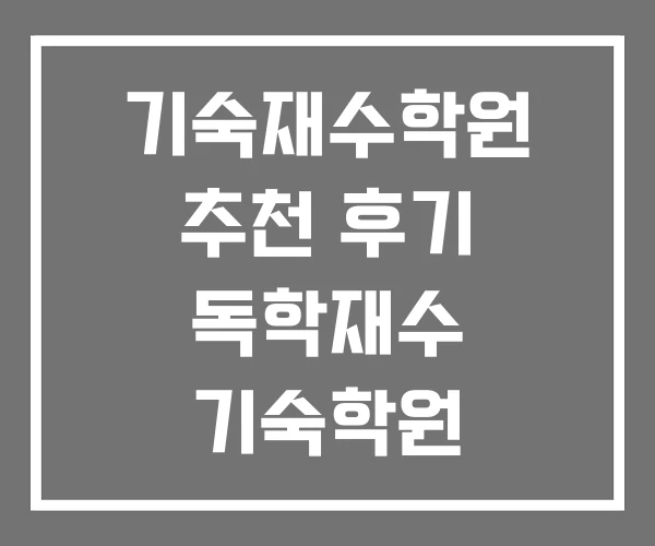기숙재수학원 추천 후기 독학재수 기숙학원 기숙재수학원 추천 후기 독학재수 기숙학원