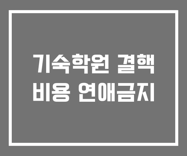 기숙학원 결핵 비용 연애금지