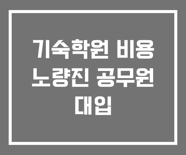 기숙학원 비용 노량진 공무원 대입