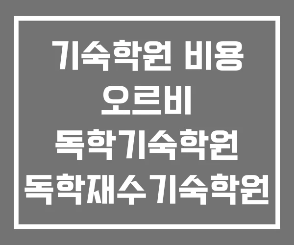기숙학원 비용 오르비 독학기숙학원 독학재수기숙학원