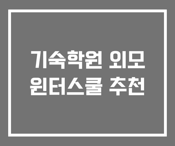 기숙학원 외모 윈터스쿨 추천 기숙학원 외모 윈터스쿨 추천