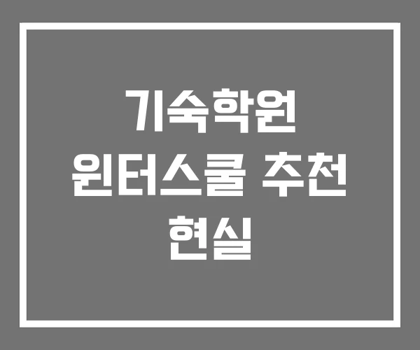 기숙학원 윈터스쿨 추천 현실 기숙학원 윈터스쿨 추천 현실