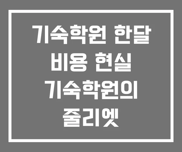 기숙학원 한달 비용 현실 기숙학원의 줄리엣