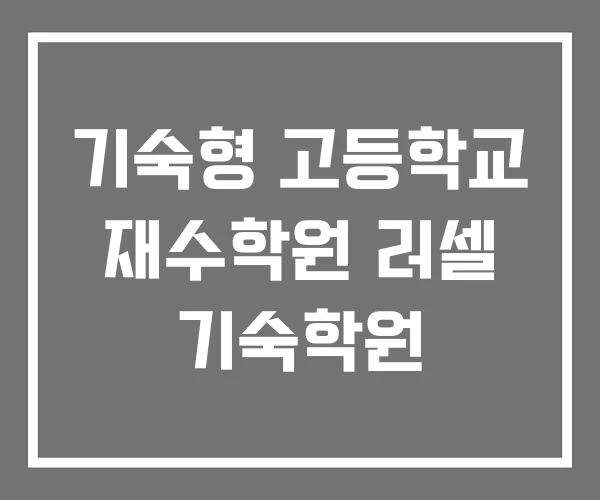 기숙형 고등학교 재수학원 러셀 기숙학원
