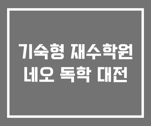 기숙형 재수학원 네오 독학 대전