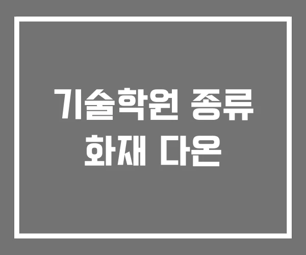 기술학원 종류 화재 다온
