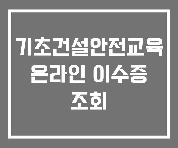 기초건설안전교육 온라인 이수증 조회