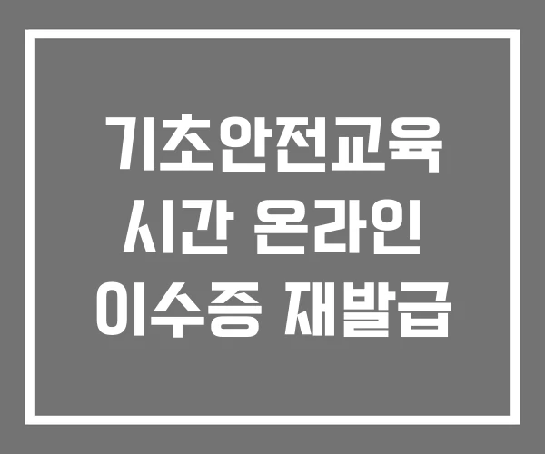 기초안전교육 시간 온라인 이수증 재발급 기초안전교육 시간 온라인 이수증 재발급