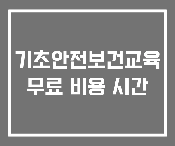 기초안전보건교육 무료 비용 시간 기초안전보건교육 무료 비용 시간