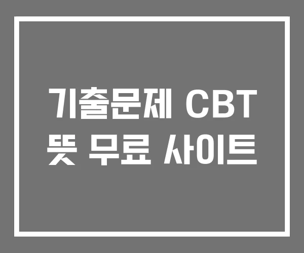 기출문제 CBT 뜻 무료 사이트