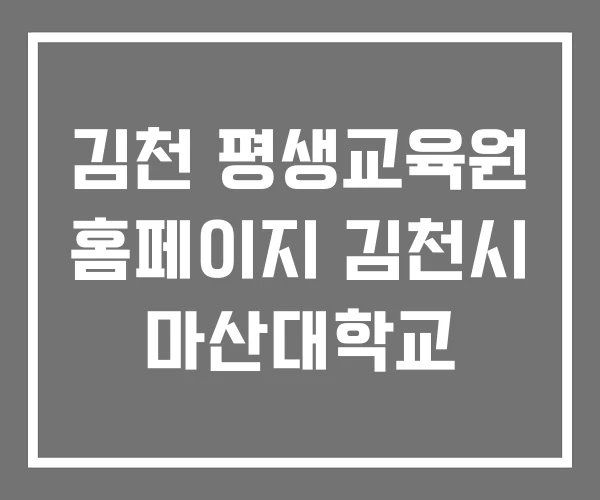 김천 평생교육원 홈페이지 김천시 마산대학교