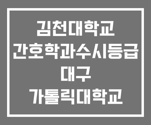 김천대학교 간호학과수시등급 대구 가톨릭대학교 마산대학교