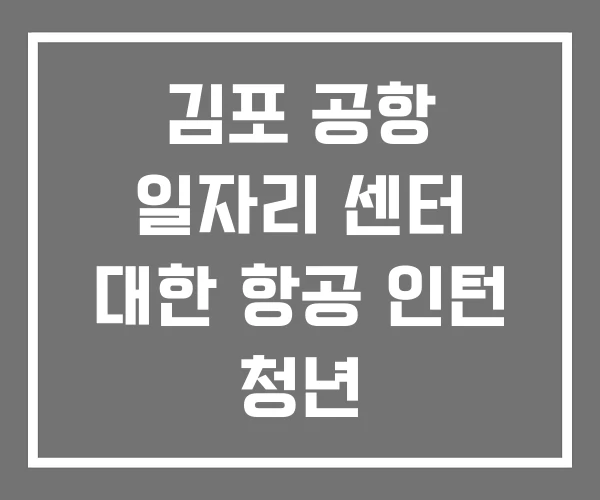 김포 공항 일자리 센터 대한 항공 인턴 청년 김포 공항 일자리 센터 대한 항공 인턴 청년