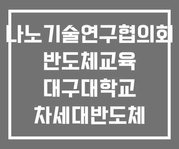 나노기술연구협의회 반도체교육 대구대학교 차세대반도체 교육연구센터