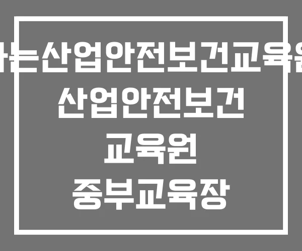 나는산업안전보건교육원 산업안전보건 교육원 중부교육장