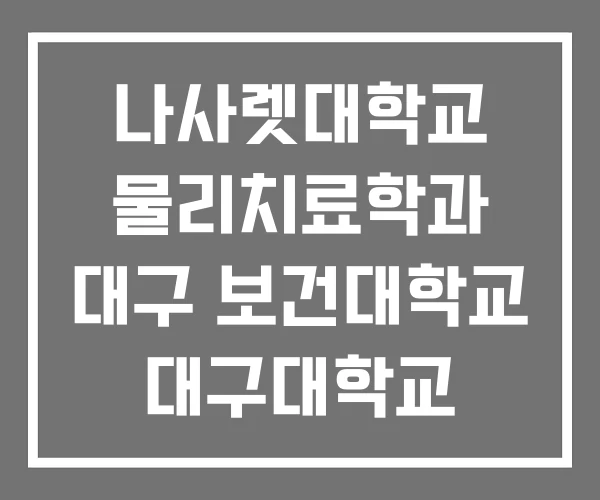 나사렛대학교 물리치료학과 대구 보건대학교 대구대학교