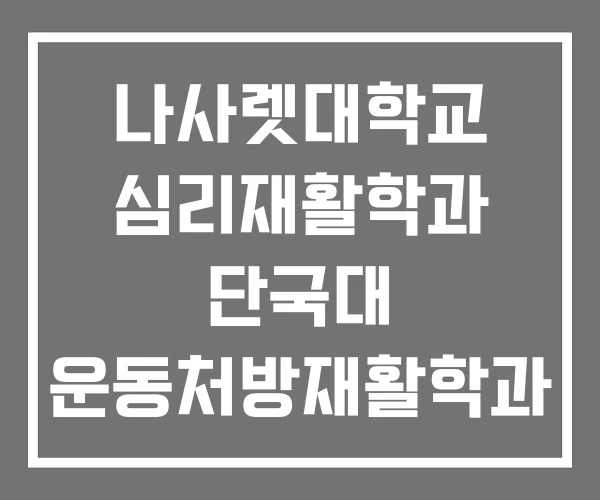 나사렛대학교 심리재활학과 단국대 운동처방재활학과