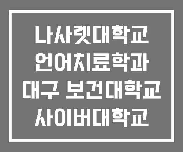 나사렛대학교 언어치료학과 대구 보건대학교 사이버대학교 나사렛대학교 언어치료학과 대구 보건대학교 사이버대학교
