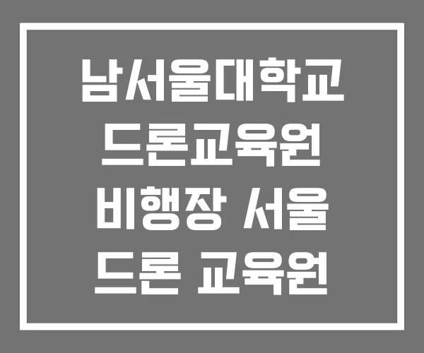 남서울대학교 드론교육원 비행장 서울 드론 교육원 남서울대학교 드론교육원 비행장 서울 드론 교육원