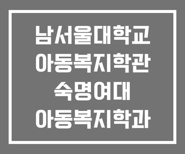 남서울대학교 아동복지학관 숙명여대 아동복지학과 놀이치료실 남서울대학교 아동복지학관 숙명여대 아동복지학과 놀이치료실