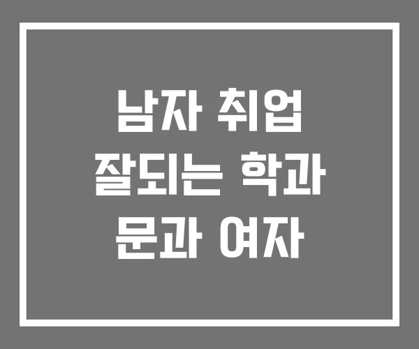 남자 취업 잘되는 학과 문과 여자 남자 취업 잘되는 학과 문과 여자
