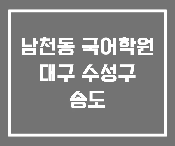 남천동 국어학원 대구 수성구 송도