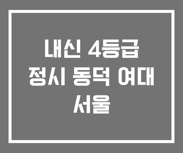 내신 4등급 정시 동덕 여대 서울 내신 4등급 정시 동덕 여대 서울