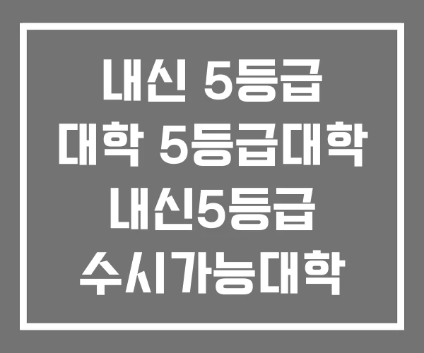 내신 5등급 대학 5등급대학 내신5등급 수시가능대학 내신 5등급 대학 5등급대학 내신5등급 수시가능대학