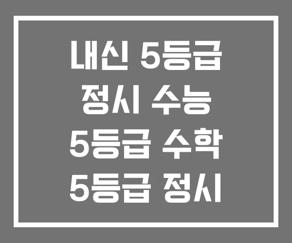 내신 5등급 정시 수능 5등급 수학 5등급 정시 대학