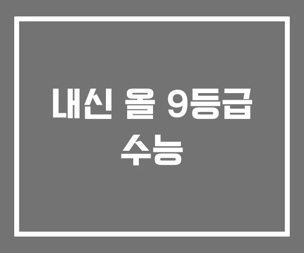 내신 올 9등급 수능