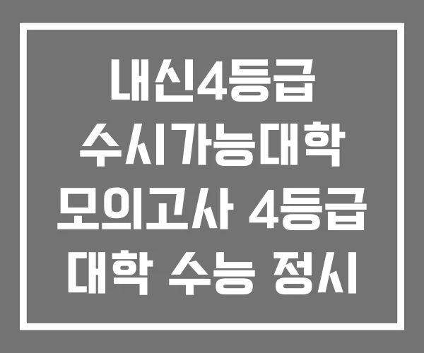 내신4등급 수시가능대학 모의고사 4등급 대학 수능 정시 내신4등급 수시가능대학 모의고사 4등급 대학 수능 정시