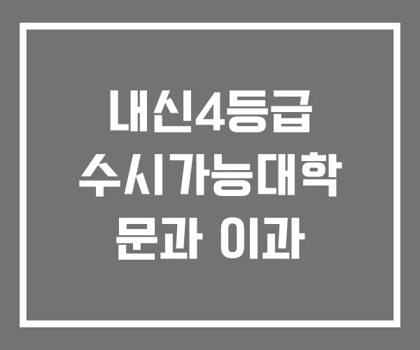 내신4등급 수시가능대학 문과 이과 내신4등급 수시가능대학 문과 이과