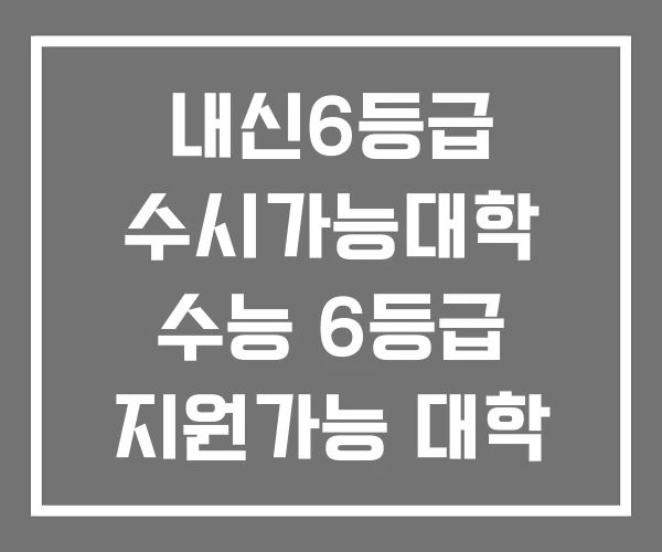 내신6등급 수시가능대학 수능 6등급 지원가능 대학