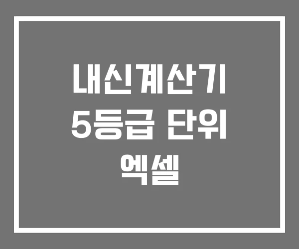 내신계산기 5등급 단위 엑셀 내신계산기 5등급 단위 엑셀