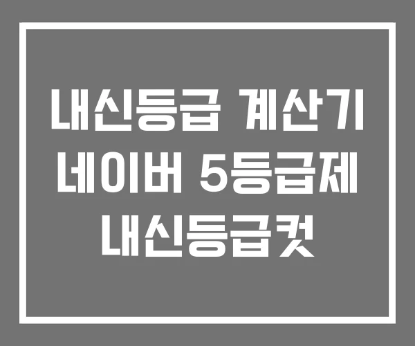 내신등급 계산기 네이버 5등급제 내신등급컷